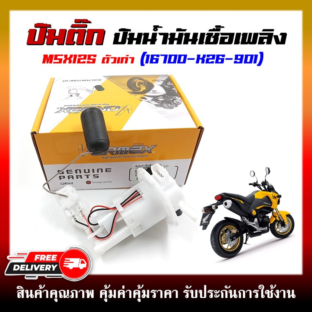 ปั๊มติ๊ก ปั๊มน้ำมันเชื้อเพลิง รุ่น MSX125 ตัวแรก ไฟตาเดียว รหัส (16700-K26-901)