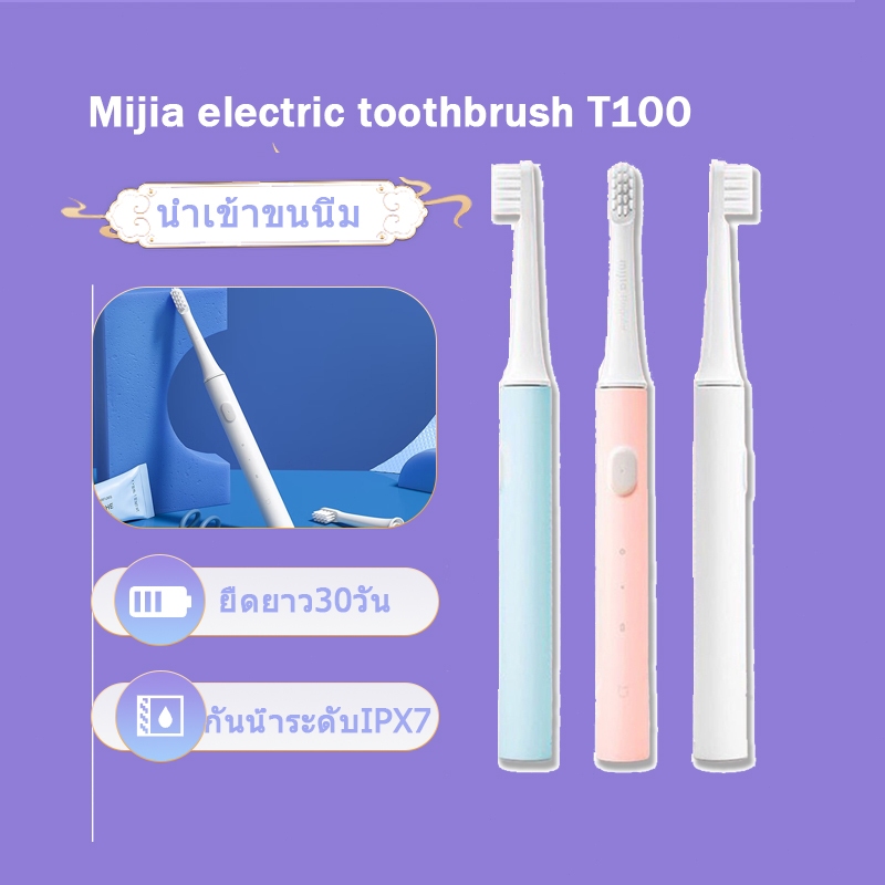Xiaomi แปรงสีฟันไฟฟ้า Mijia T100 Sonic Electric Toothbrush แปรงสีฟันอัตโนมัติ ชารจ์ USB