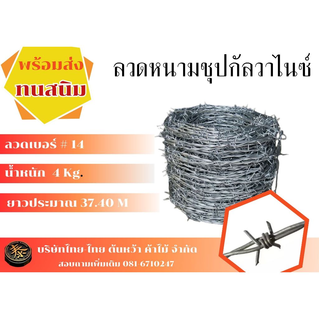 ลวดหนามชุบกัลวาไนซ์ #14 น้ำหนัก 4kg. ยาวประมาณ 37.40 เมตร ทนสนิม ทนฝน ลวดหนามล้อมสนาม ล้อมรั้ว