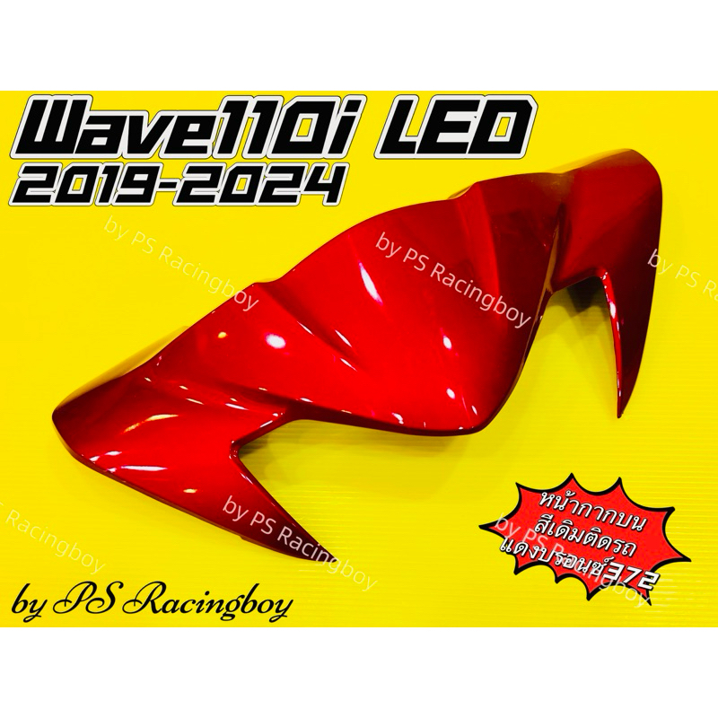หน้ากากบน Wave110i LED 2019-2024 📌แดงบรอนซ์372 อย่างดี(YSW) มี11สี(ตามภาพ) หน้ากากบนเวฟ110i หน้ากากบน110i ชิวหน้าเวฟ110i