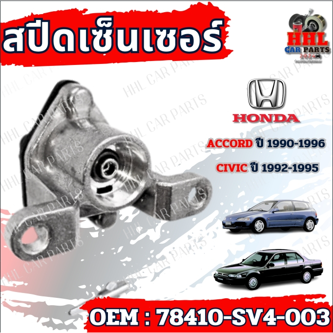สปีดเซ็นเซอร์ เซ็นเซอร์ไมล์ความเร็ว Honda Accord ปี 1990-1996 / Civic ปี 1992-1995 รหัส 78410-SV-003