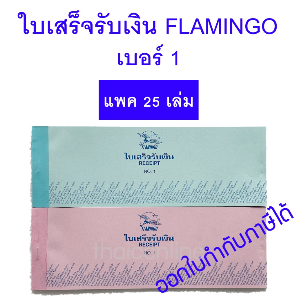 ขายส่งยกแพค 25 เล่ม FLAMINGO ใบเสร็จรับเงิน No.1 ขนาด (8.5×25 ซม.)
