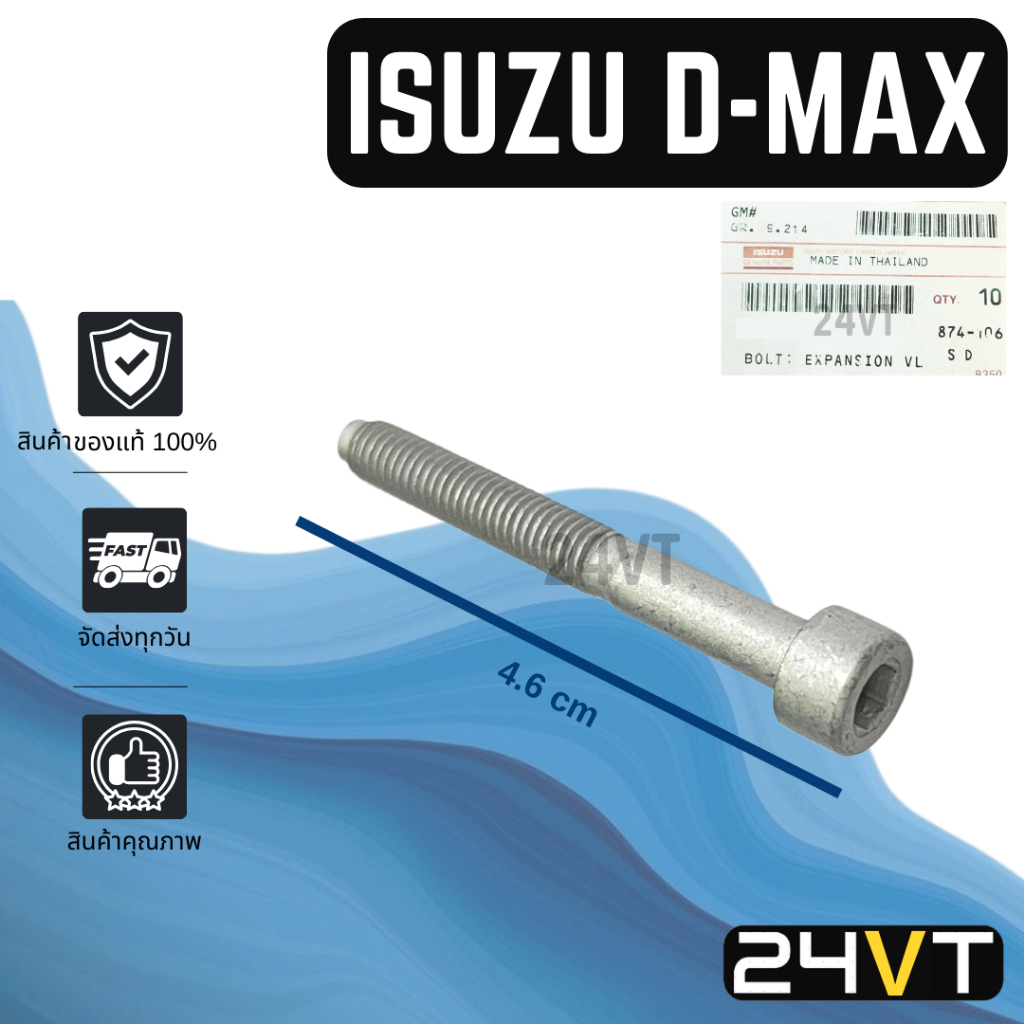 น็อตยึดวาล์วตู้แอร์ ของแท้ อีซูซุ ดีแม็กซ์ ISUZU D-MAX DMAX น็อต น็อตยึดวาล์ว วาล์วแอร์ วาล์วบล็อก วาล์วตู้แอร์