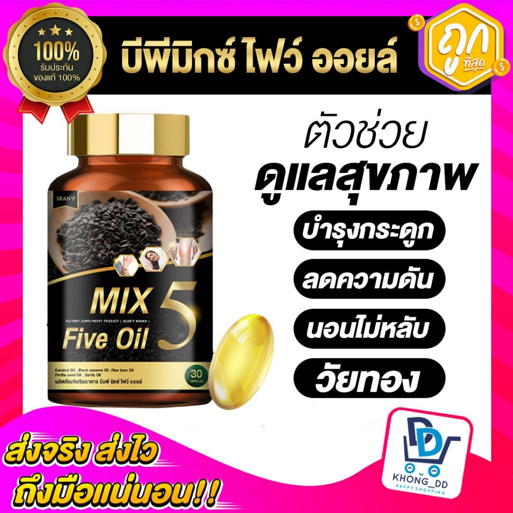 ส่งฟรี✅Mix 5 Five Oil น้ำมันสกัดเข้มข้น💛[4แถม1]🔥ลดเบาหวาน ความดัน ไขมัน บรรเทาปวดข้อ ปวดเข่า