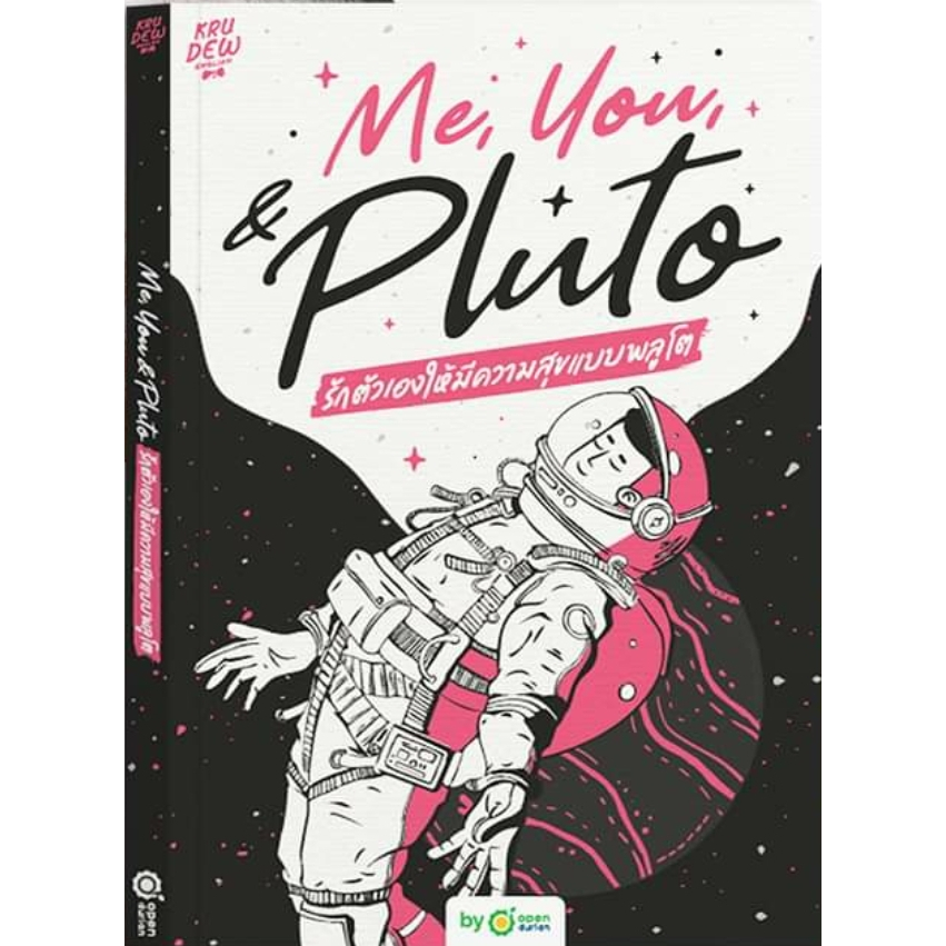 [พร้อมส่ง] หนังสือ Me,You, & Pluto รักตัวเองให้มีความสุข  ผู้แต่ง : ครูดิว OpenDurian