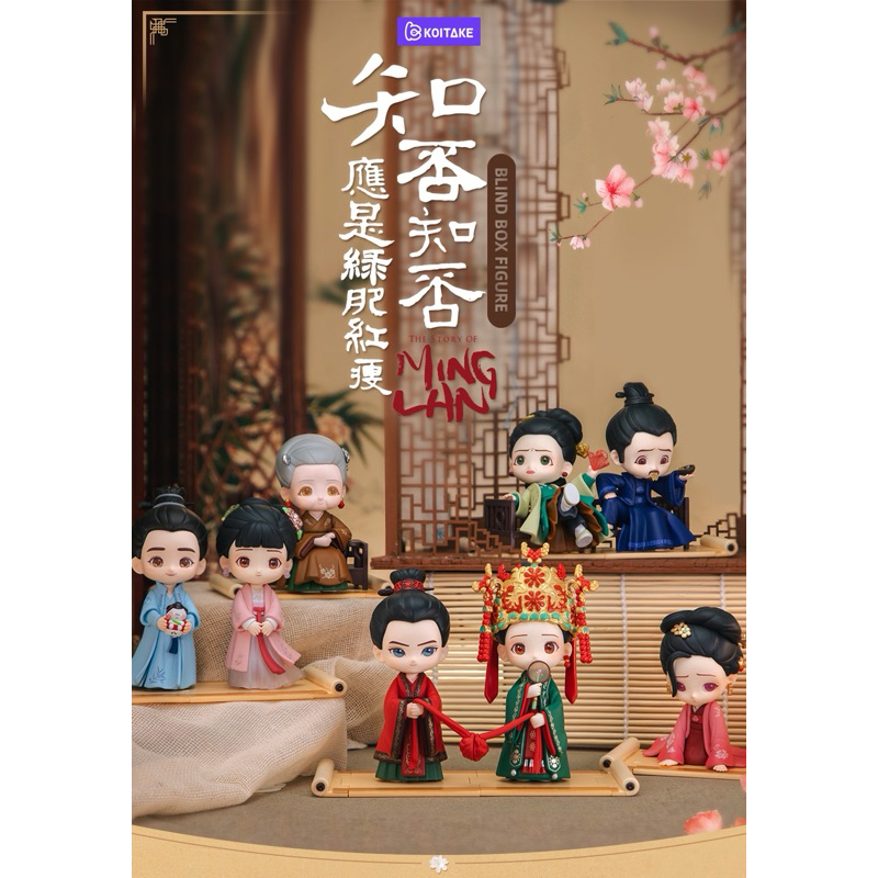 (มือ1 พร้อมส่ง) Boxset ฟิกเกอร์ตำนานหมิงหลัน Koitake