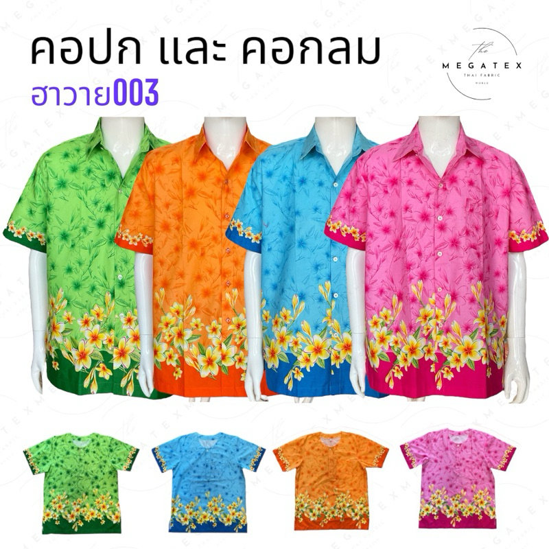 ฮาวาย003 เสื้อลายดอก, เสื้อสงกรานต์ลายเชิงดอกไม้ คอกลม