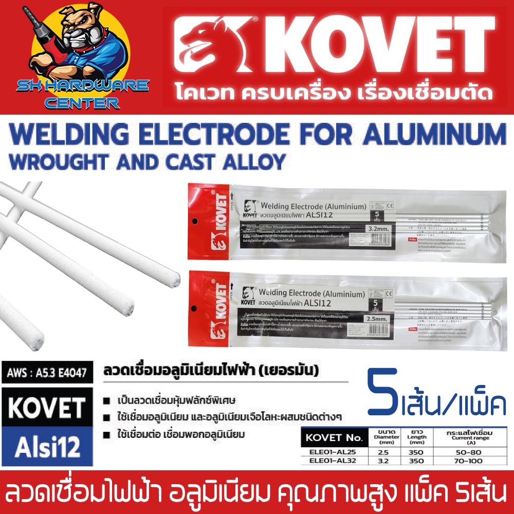 KOVET ลวดเชื่อมไฟฟ้า อลูมิเนียม คุณภาพสูง มีขนาด 2.5mm. กับ 3.2mm. รุ่น ALSI12 ( 5เส้น/แพ็ค )
