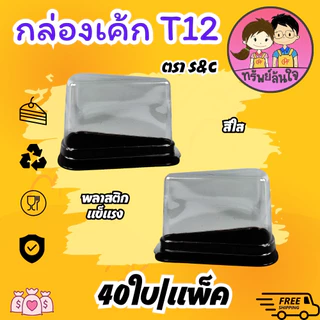 กล่องเค้กสามเหลี่ยม ทรงสูง S&C T12 ใช้ดี ฝาล็อคง่าย (40ชุด/แพ็ค)