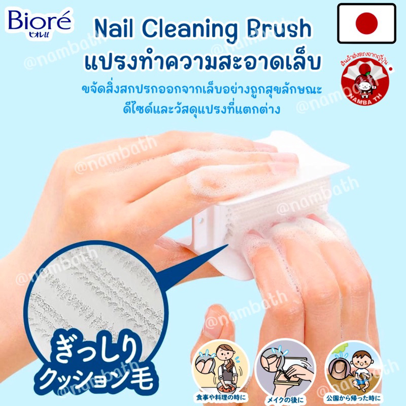 🇯🇵ญี่ปุ่น/แท้💯(JAPAN QUALITY) Biore Nail Cleaning Brush แปรงทำความสะอาดเล็บ แปรงขัดเล็บ บิโอเร