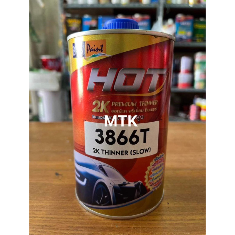 ทินเนอร์2K HOT3866T (แห้งช้า)พรีเมี่ยม คุณภาพสูง (ขนาด 1 ลิตรกับ3.5ลิตร)