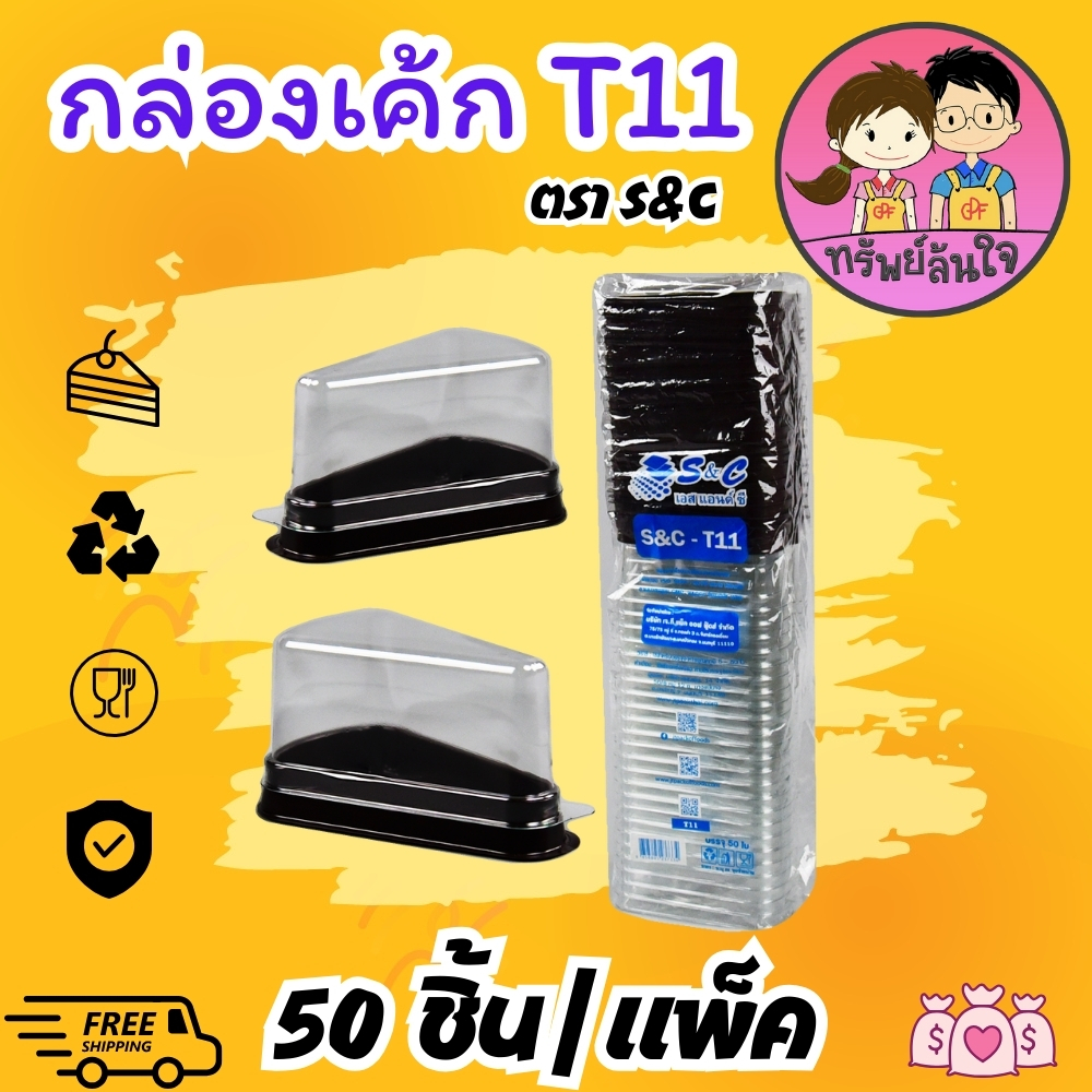 กล่องเค้กสามเหลี่ยม คุณภาพดีฝาใสกันชื้น กล่องเค้กสามเหลี่ยม รุ่น T11 (50ชุด/แพ็ค)