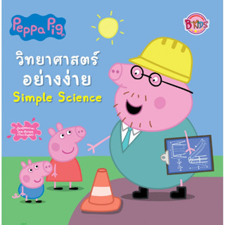 Peppa Pig นิทาน วิทยาศาสตร์อย่างง่าย Simple Science  นิทานสอ…