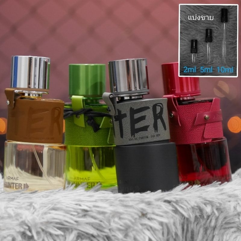 Hunter by Armaf : EDT / Intense / Killer / Jungle น้ำหอมแบ่งขาย 2ml 5ml 10ml แท้ทุกหยด