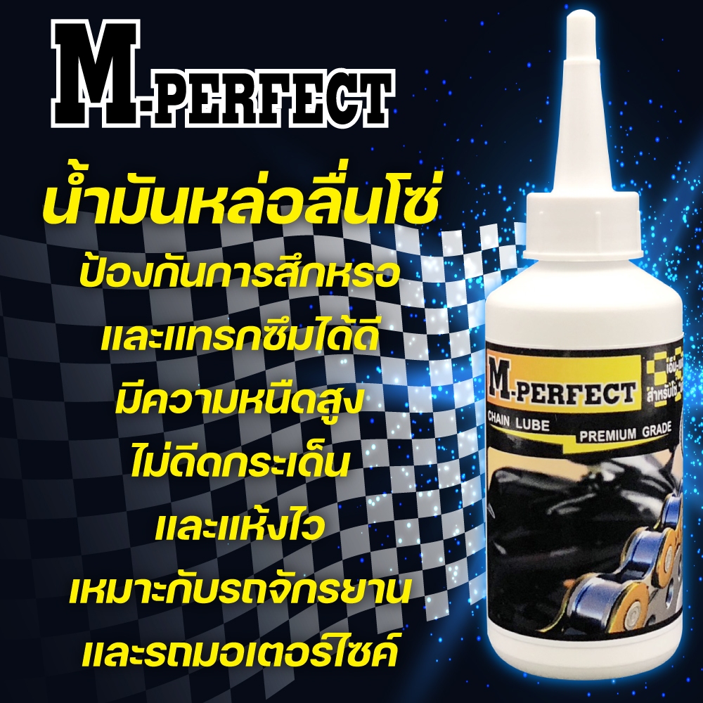 M-PERFECTเอมเพอร์เฟ็ค65ml น้ำมันหยอดโซ่ หล่อลื่นโซ่มอเตอร์ไซค์โดยเฉพาะเกรด Premiumวัตถุดิบคุณภาพสูง