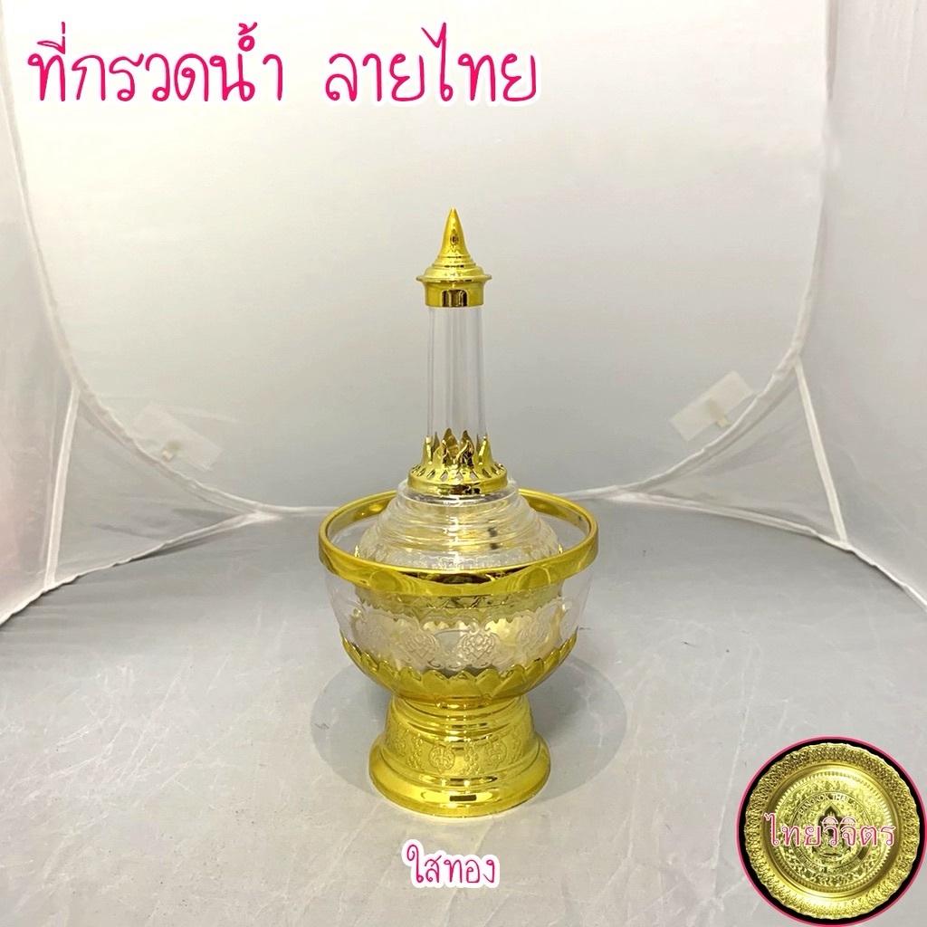 [ยกลัง 24 ชุด] ไทยวิจิตร ที่กรวดน้ำ สีใสทอง ถูกที่สุด