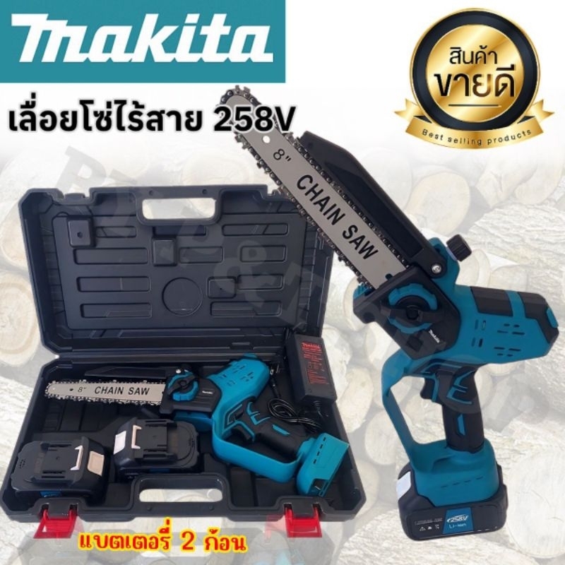 Makita เลื่อยโซ่ไร้สาย 258V บาร์ 8 นิ้ว แถมฟรี แบต Lithuim Li-ion  2 ก้อน น้ำหนักดี ตัดในที่แคบ ที่สูงได้