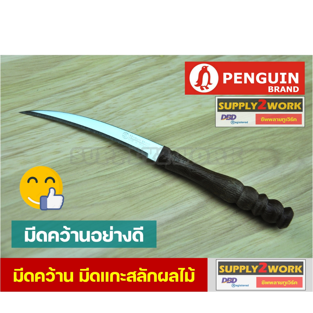 PENGUIN No.13 ตราเพนกวิน มีดครัว มีดคว้าน ผลไม้อย่างดี มีดแกะสลัก ผักผลไม้ มีดเล็ก ใบมีดสแตนเลส ขนาดใบมีด 3 นิ้ว