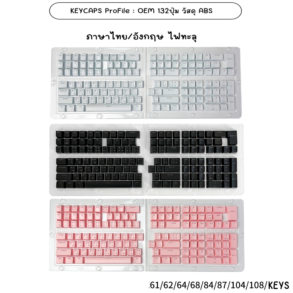 คีย์แคป(*ไม่ใช่คีย์บอร์ด)สีขาว สีดำ สีชมพู Keycaps OEM วัสดุ ABS 132ปุ่ม ไฟทะลุ สำหรับ Mechanical