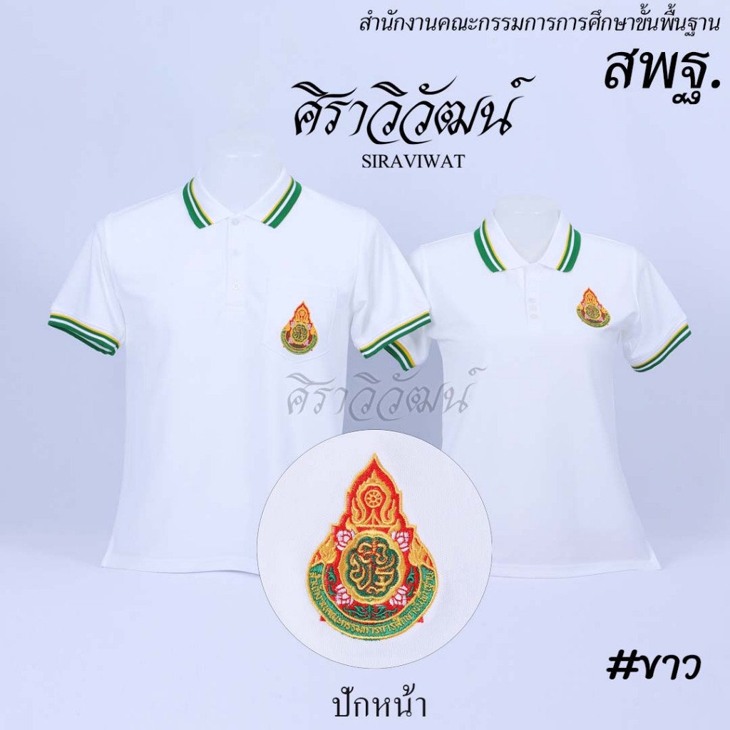 เสื้อโปโล แขนสั้น ปักหน้าสพฐ กระทรวงศึกษาธิการ สีขาว ชาย หญิง ผ้า TC Micro Juti -  Siraviwat