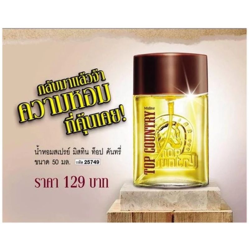 น้ำหอมเปรย์สไตล์ตะวันตก 50ml. Top Country Perfume Spray หัวม้า ท็อป คันทรี หอมแบบคลาสสิค