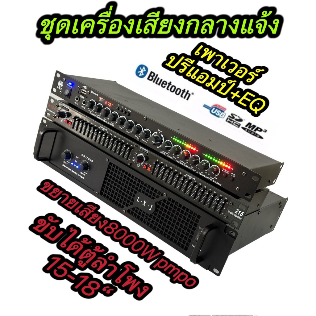 ชุดเครื่องเสียง เครื่องเสียงกลางแจ้ง เพาเวอร์แอมป์+ปรีแอมป์+EQ( เพาเวอร์แอมป์8000WPMPO PA-7000+EQ215+ปรีแอม ราคา ถูกที่สุด ดีลบีเคเค แกลเลอรีภาพที่ 7
