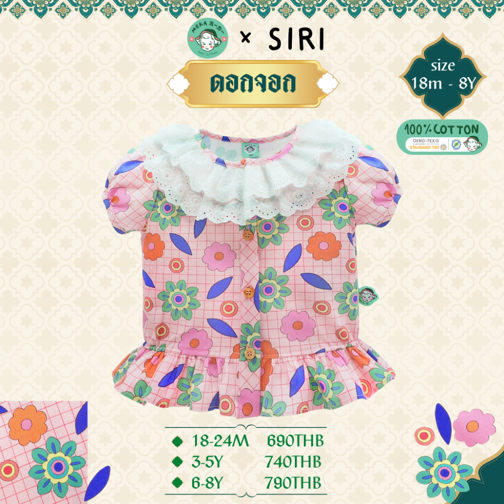 [พร้อมส่ง ] ชุดไทยเด็กผู้หญิง ลายดอกจอก [อายุ 18m-8y] ผ้า 𝙋𝙧𝙚𝙢𝙞𝙪𝙢 𝘾𝙤𝙩𝙩𝙤𝙣 𝙆𝙤𝙧𝙚𝙖𝙣 แบรนด์ 𝙈𝙚𝙠𝙖.𝘽𝙖𝙗𝙮 𝘾𝙡𝙤𝙩𝙝𝙚𝙨
