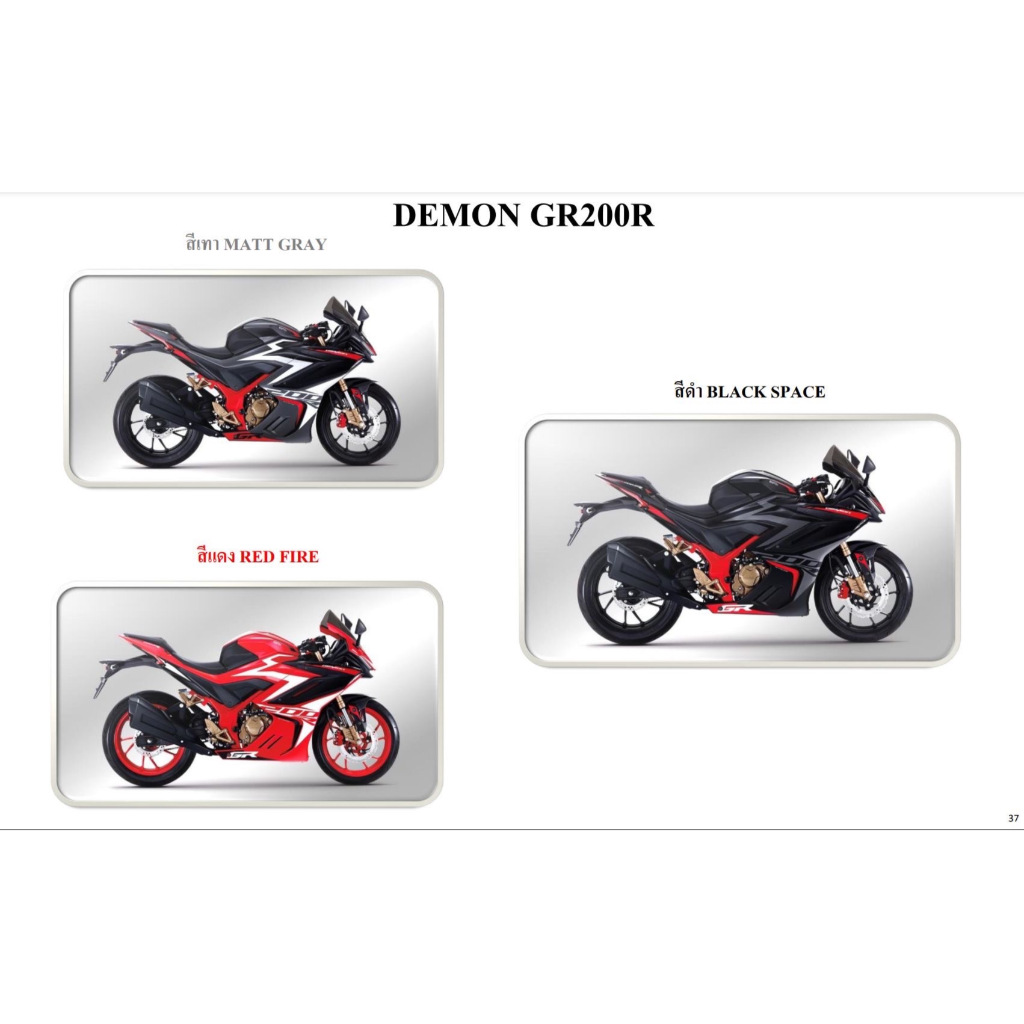ชุดสี เปลือกสี พร้อมสติ๊กเกอร์  GPX Demon GR 200 R ลายแรก สินค้าใหม่ ของแท้ศูนย์ครับ