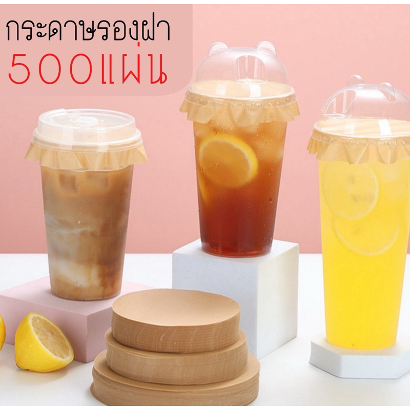 กระดาษปิดปากเเก้ว ที่กันน้ำหก (500แผ่น)