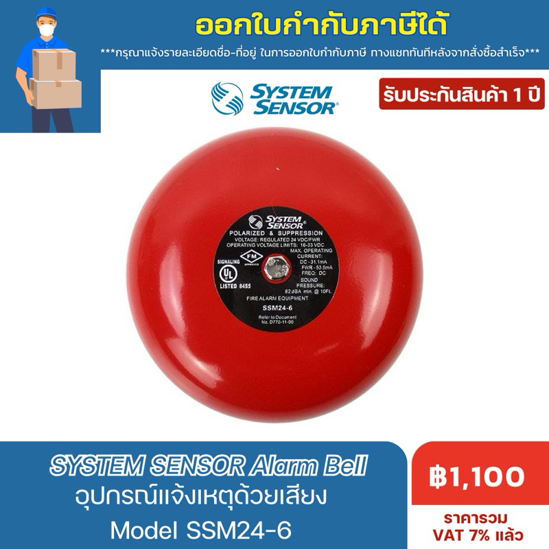 SYSTEM SENSOR Alarm Bell อุปกรณ์แจ้งเหตุด้วยเสียง/กระดิ่งเตือนภัย รุ่น SSM24-6