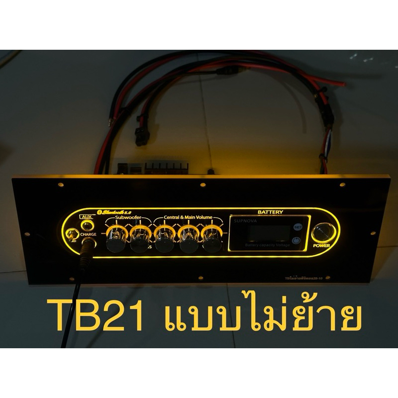 เพลทไฟ TB21 ไม่ย้ายดิจิตอล ไฟสีส้ม สวิตช์โยก เฉพาะเพลทไฟ (ไม่รวมอุปกรณ์และแอมป์ครับ)