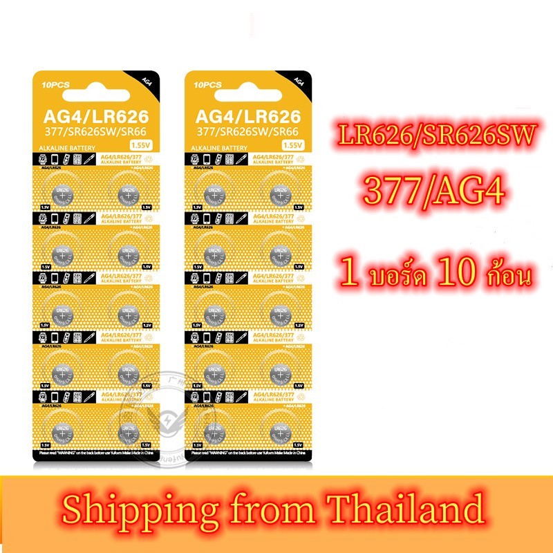 ถ่านกระดุม นาฬิกา AG4 LR626 LR66 SR626 SR626SW SR66 177 376 377 SG4 cx626 ถ่าน กระดุม กล้อง เครื่องช่วยฟัง ของเล่น