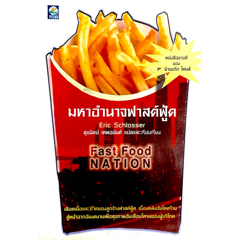 มหาอำนาจฟาสต์ฟู๊ด fast food nation: the dark side of the all-american meal