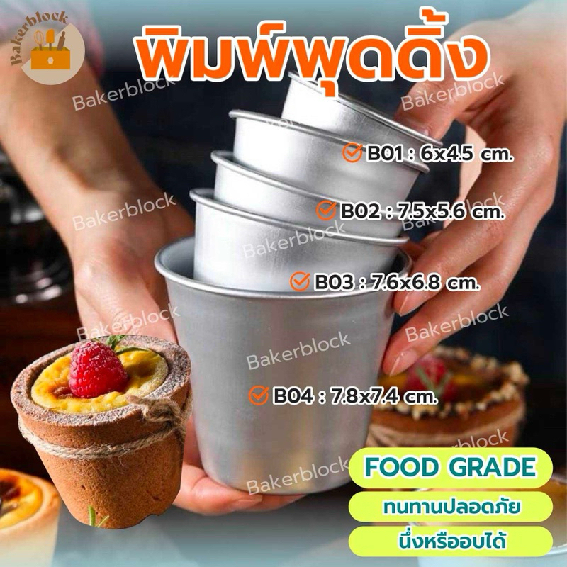 *พร้อมส่ง* ถ้วยคัพเค้ก ถ้วยพุดดิ้ง พิมพ์ทาร์ต มัฟฟิน อลูมิเนียมทรงสูง อบขนม ถาดอลูมิเนียม