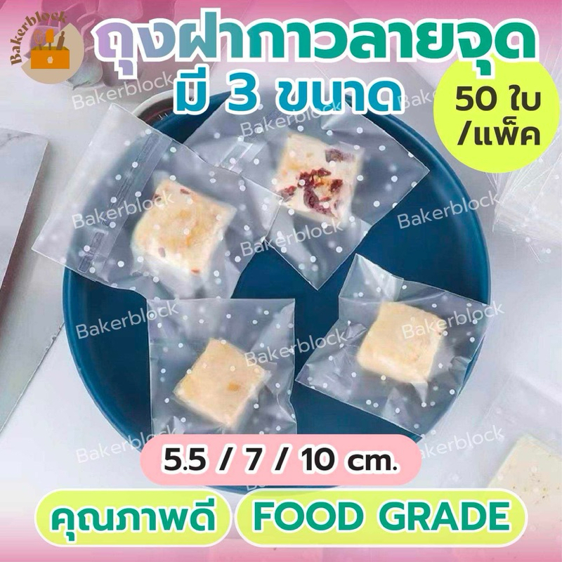 *พร้อมส่ง* ถุงฝากาว (100ใบ) ลายจุด พื้นขุ่น (เลือกขนาดได้) คุกกี้ บราวนี่ แถบกาว