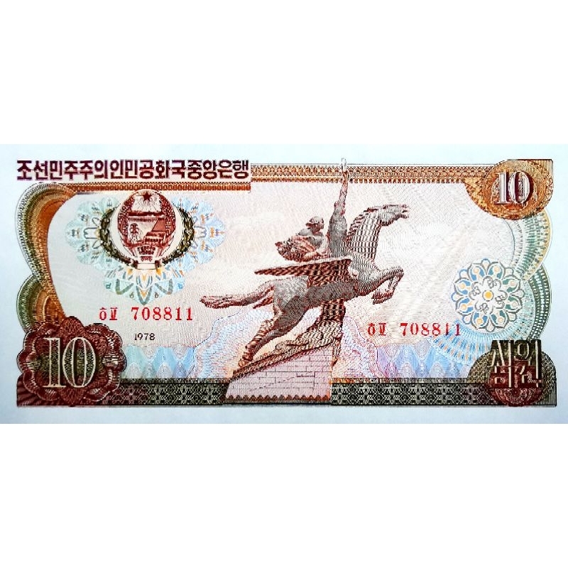 แบงก์​​เกาหลี​เหนือ​ North​ Korea, 10 Won, (ที่ระลึก​55ปีจัดตั้งพรรค),B1229, ไม่​ผ่าน​ใช้​ UNC