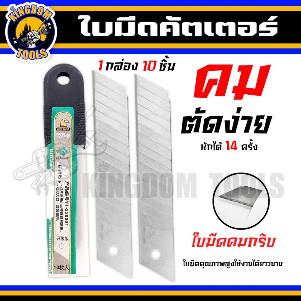Cutter ใบมีดคัตเตอร์ บรรจุ10ใบ คัตเตอร์ มีดคัดเตอร์ ใบมีด ใบคัดเตอร์ ใบมีดตัดกระดาษ ใบมีดอเนกประสงค์ คัดเตอร์อเนกประสงค์