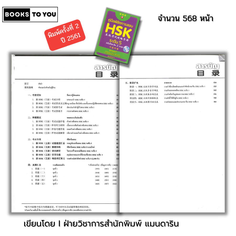 หนังสือ (ราคา 69 บาท) คู่มือพิชิตการสอบ HSK ระดับ 5 พิมพ์ครั้งที่ 2 I เรียนภาษาจีน ไวยากรณ์จีน พินอิน  9786164411685