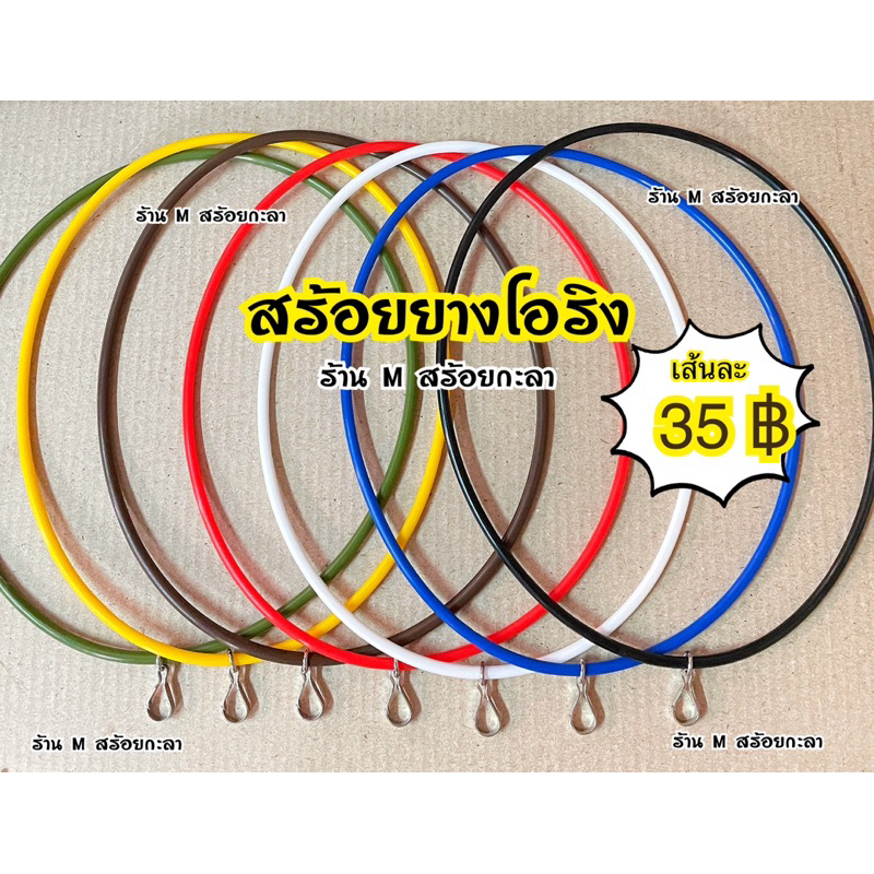 สร้อยยางโอริง ใส่ตะขอปากเป็ดสแตนเลส