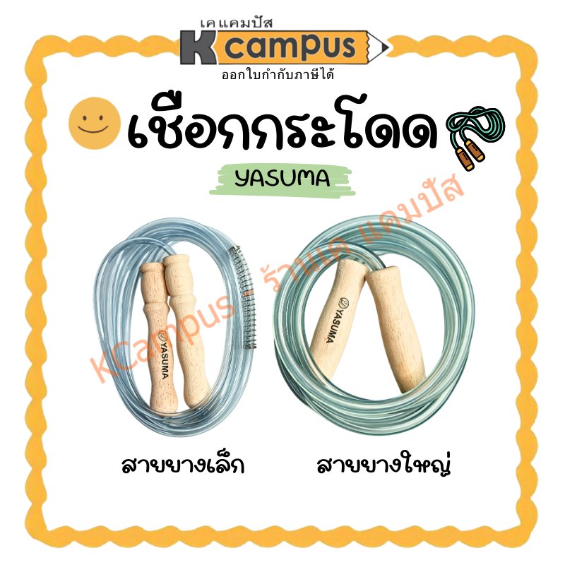 เชือกกระโดด PVC เชือกกระโดดนักมวย ด้ามไม้ Yasuma สายยางเล็ก-ใหญ่ (ราคา/อัน)