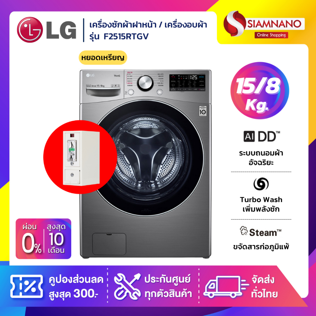 เครื่องซักผ้าฝาหน้า / เครื่องอบผ้าหยอดเหรียญ LG Inverter รุ่น F2515RTGV ขนาด 15 Kg / อบ 8 Kg (รับประกันนาน 10 ปี)