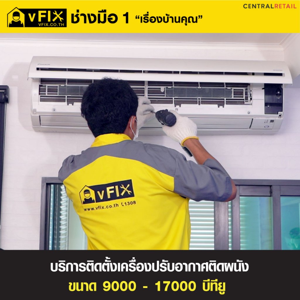บริการติดตั้งแอร์ติดผนัง ขนาด 9,000 - 17,000 BTU โดย vFIX ช่างมือหนึ่ง