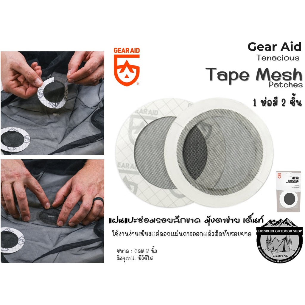Gear Aid Tenacious Tape Mesh Patches#แผ่นปะซ่อมมุ้งเต็นท์ ขนาด 3 นิ้ว