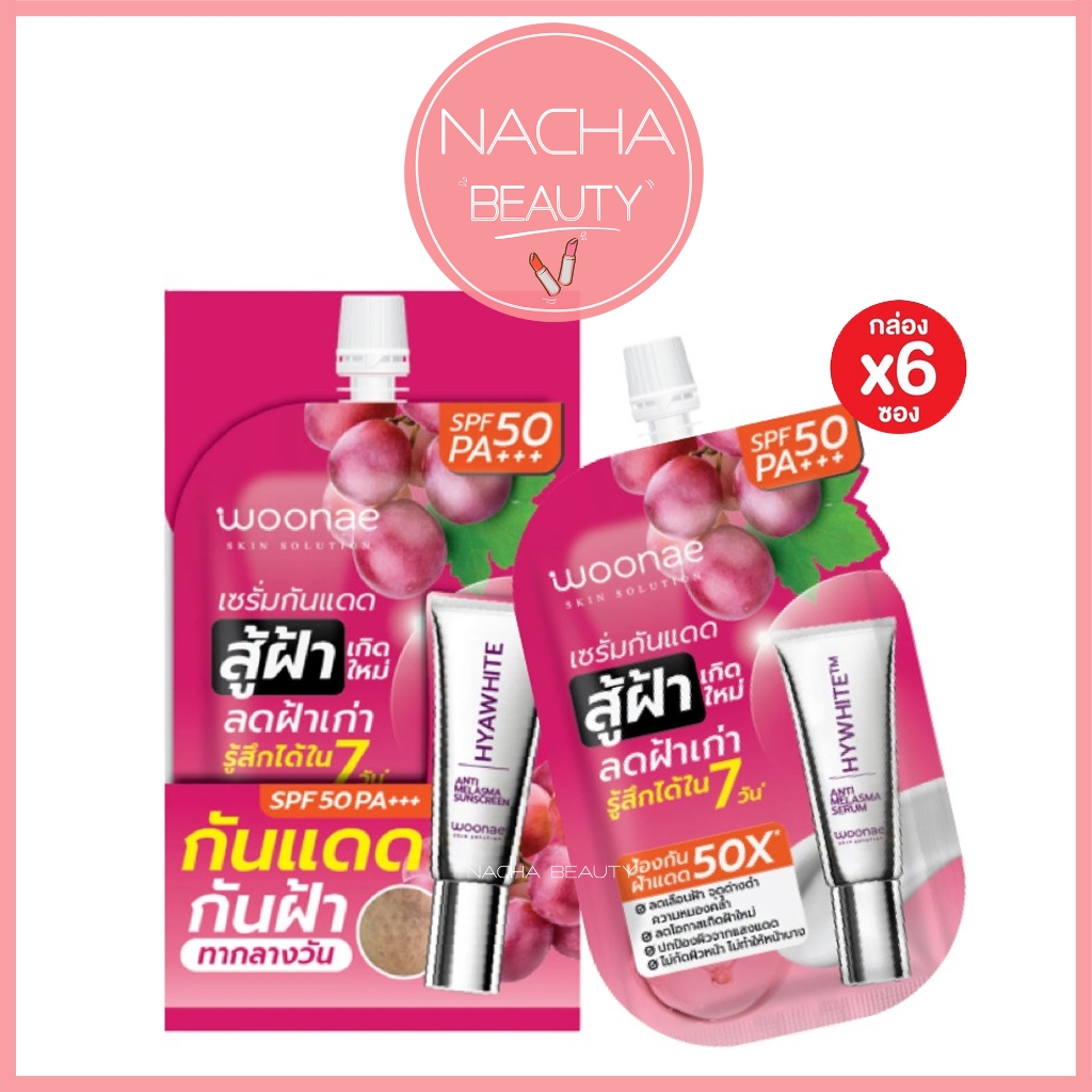 (6ซอง/กล่อง) Woonae วูเน่ แอนตี้ เมลาสม่า ซันสกรีน SPF50 PA+++ เซรั่มกันแดด สู้ฝ้าเกิดใหม่ [1018]
