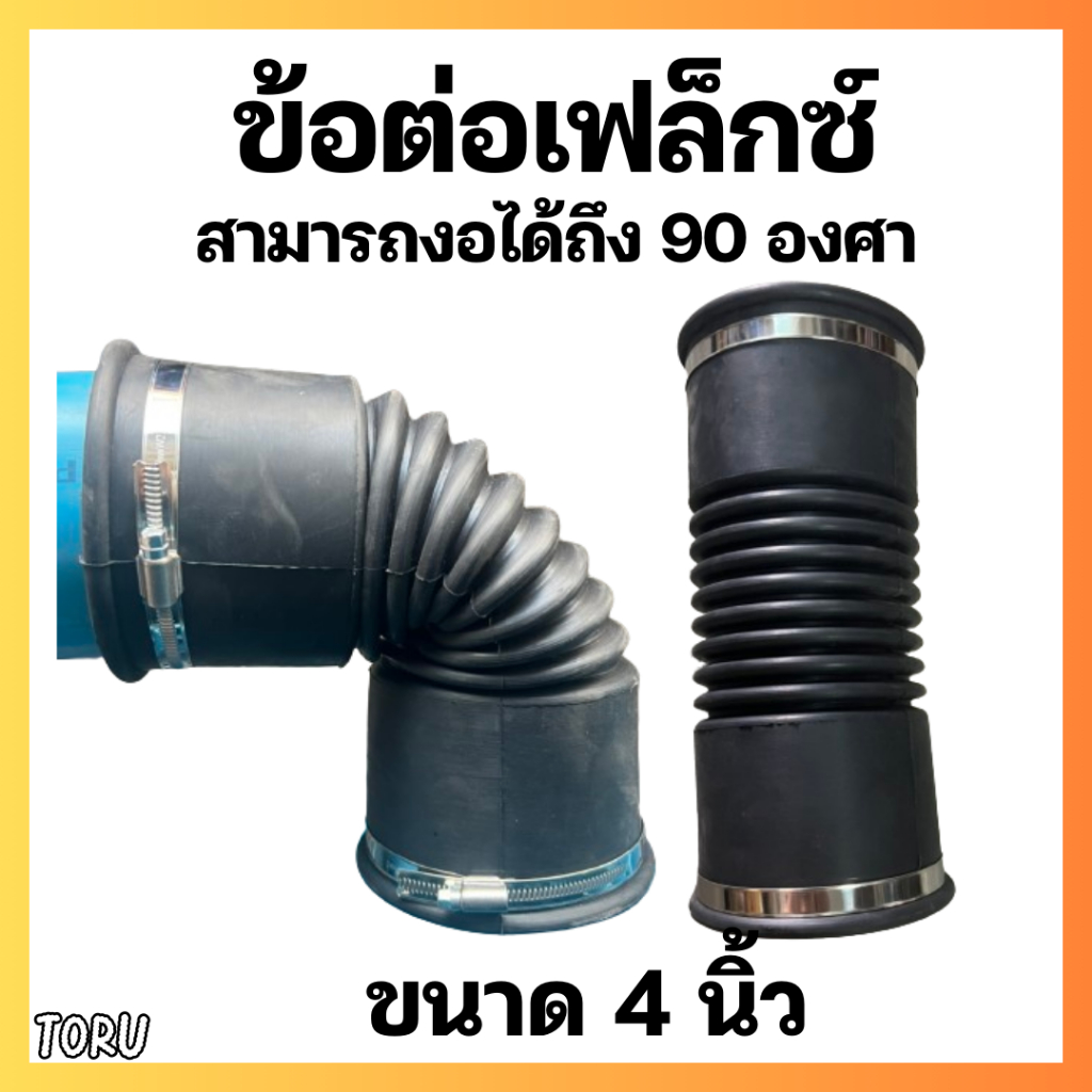 ข้อต่อเฟล็กซ์ สามารถงอ 90 องศาได้ สวมท่อประปา ขนาด 4 นิ้ว ท่อยางกันทรุด ท่อย่น ข้อต่ออ่อนพร้อมสายรัดสแตนเลส