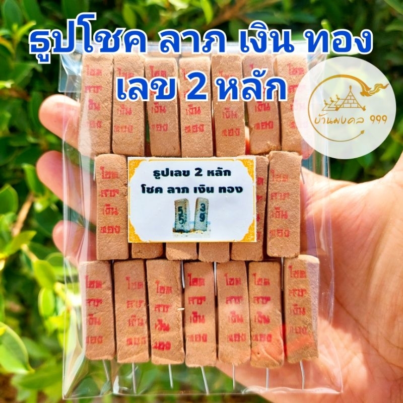 ธูปตัวเลข2หลัก โชคลาภเงินทอง20-100 แท่ง (ทำพิธีปลุกเสกแล้ว) ธูปขอหวย ธูป ธูปเสี่ยงโชค ธูปตัวเลข ธูปใบ้หวย หวยแม่นๆ
