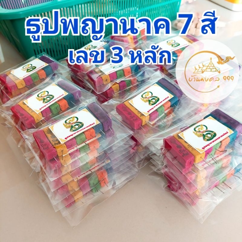 ธูปพญานาค 7วัน 7 สี (7แท่ง) (ทำพิธีปลุกเสกแล้ว) ธูปขอหวย ธูป ธูปเสี่ยงโชค ธูปตัวเลข ธูปใบ้หวย หวยแม่นๆ