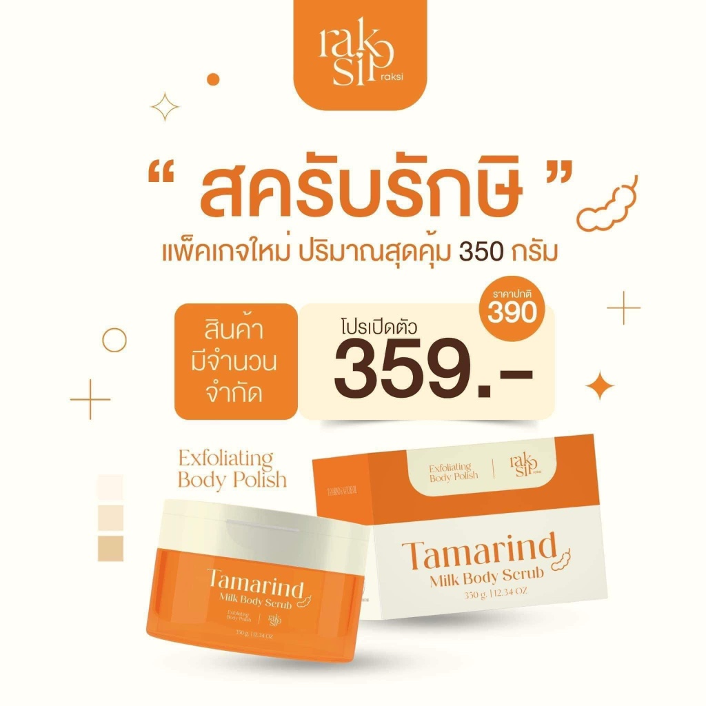 สครับรักษิ RAKSI ขนาด 350 กรัม