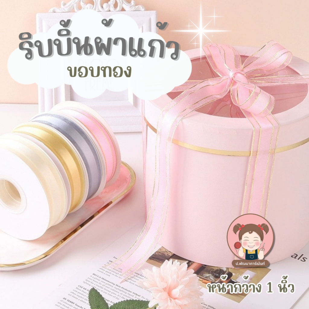 [Ribon แบ่งตัด 5 หลา] ริบบิ้นผ้าแก้วขอบทอง ขนาด 25 มม.ยาว 5 หลา