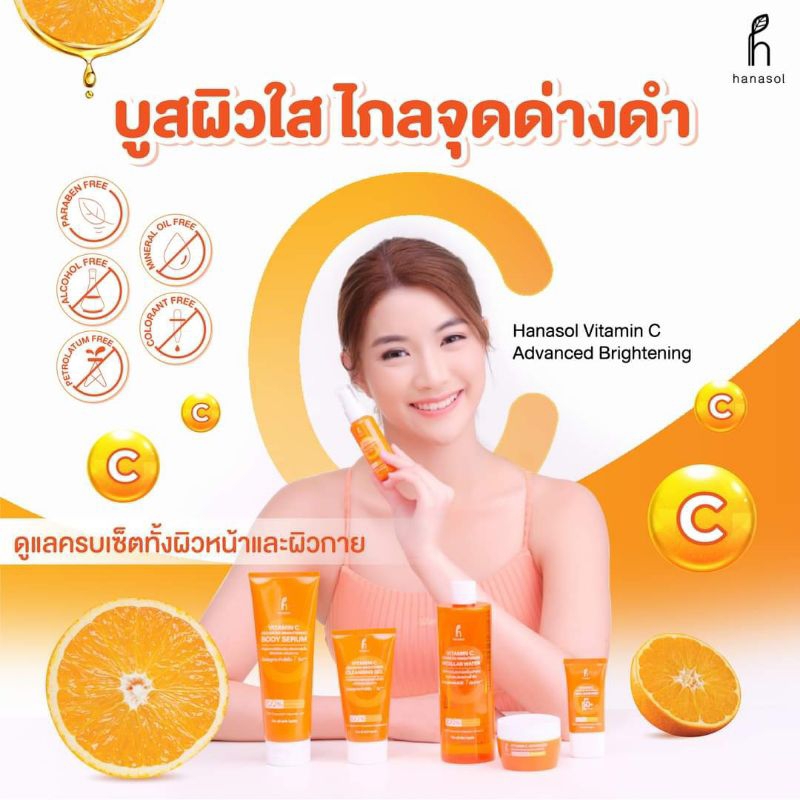 Hanasol Vitamin C Advanced Brightening Body Serum เนื้อบางเบา ซึมเร็ว